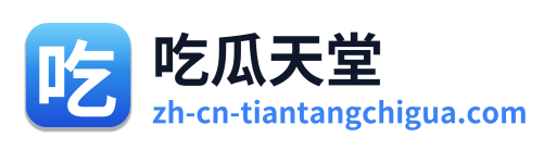 吃瓜天堂 Logo